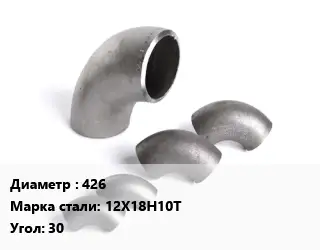 Отвод нержавеющий 426 Сталь: 12Х18Н10Т Угол:30 ГОСТ: ТУ 1462-203-0147016-2001 крутоизогнутый